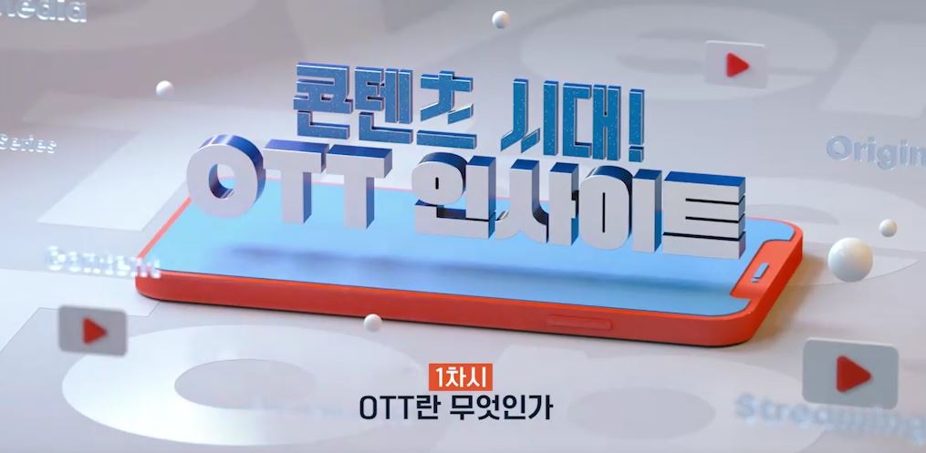 콘텐츠 시대! OTT 인사이트